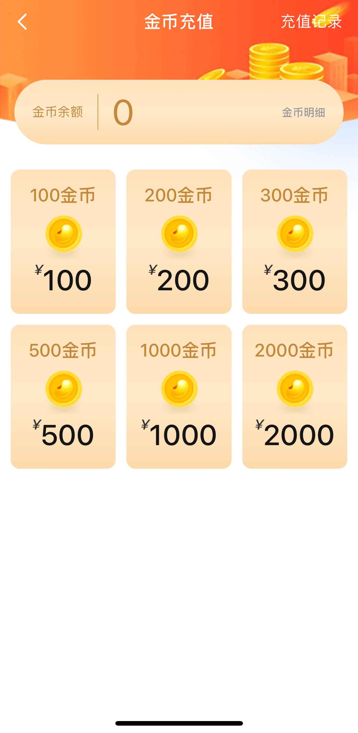 小蓝APP金币充值界面