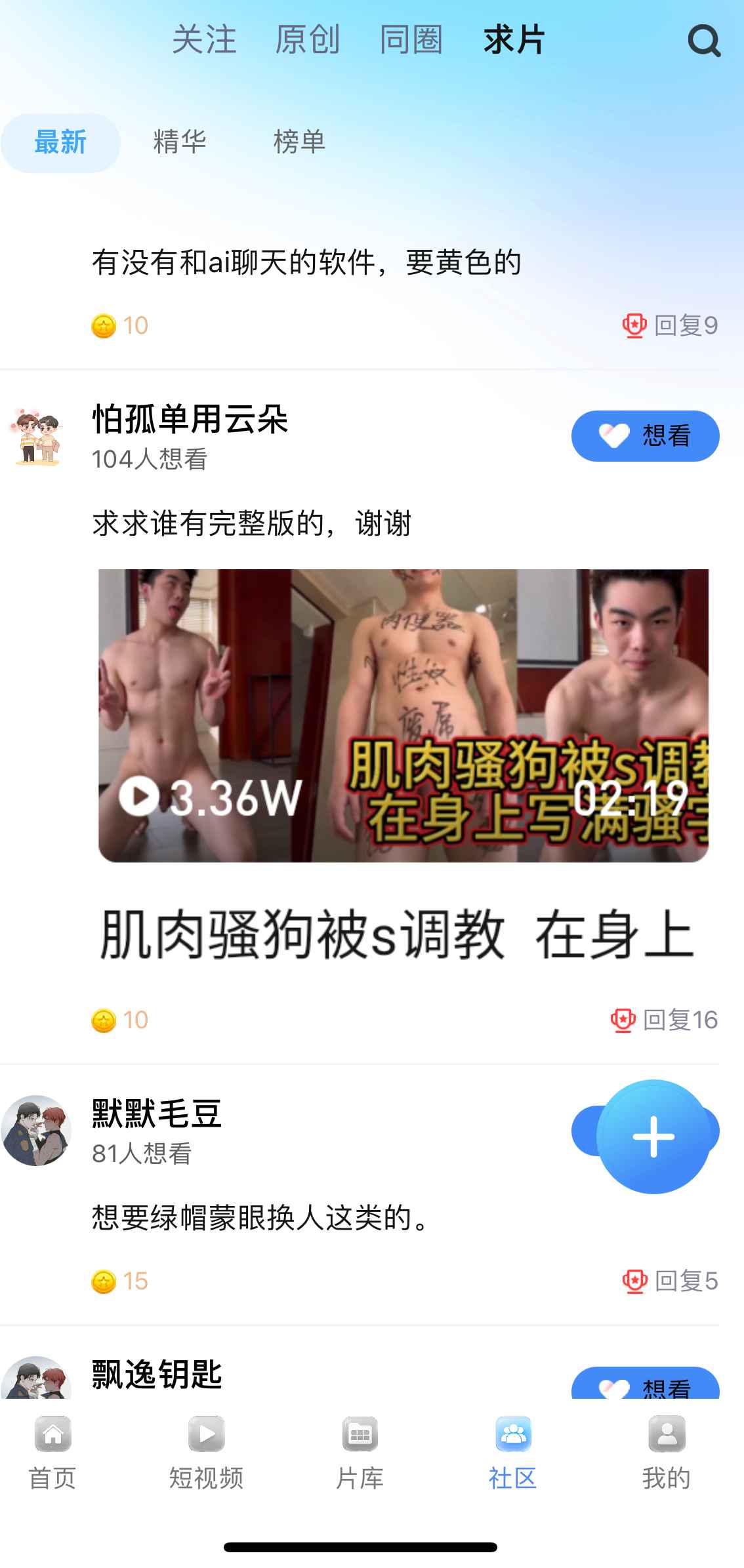 小蓝APP社区求片互动功能