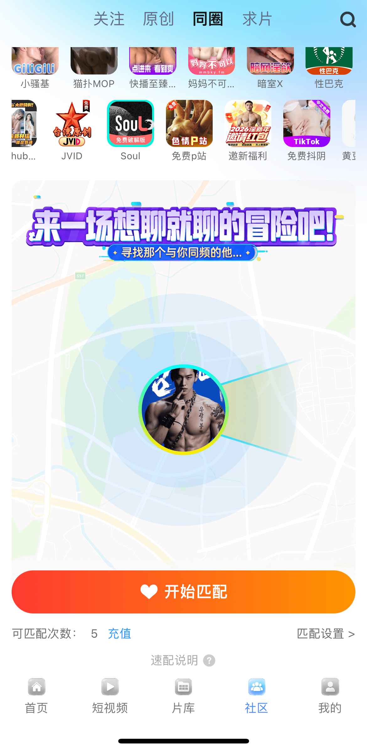 小蓝APP同圈匹配社交功能
